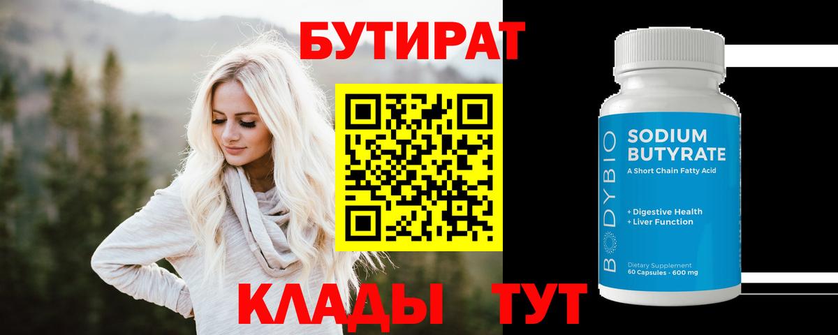 Бутират  Вход с VPN  Троицк  БУТИРАТ BDO 33% 
