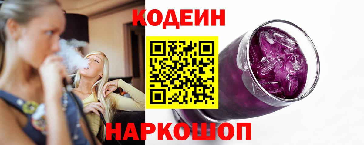Троицк  Кодеин Purple Drank  Вход с VPN  Кодеиновый сироп Lean Purple Drank 